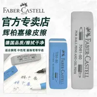 在飛比找ETMall東森購物網優惠-FABER CASTELL德國輝柏嘉 磨砂樹膠橡皮可擦鋼筆水