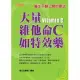 大量維他命C如特效藥：醫生不願公開的療法