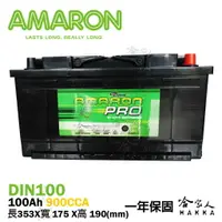 在飛比找樂天市場購物網優惠-AMARON 愛馬龍 銀合金 汽車電池 Din 100 ah