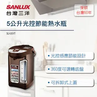 【SANLUX 台灣三洋】5公升光控節能熱水瓶 SU-05YT