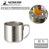 在飛比找momo購物網優惠-【CAPTAIN STAG】雙層不鏽鋼go outside款