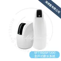 在飛比找蝦皮商城優惠-【3M】全戶式軟水系統SFT150/ SFT200軟水機 全