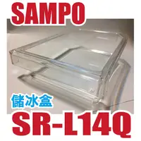 在飛比找蝦皮購物優惠-【】聲寶SAMPO冰箱【儲冰盒】適用SR-L14Q、SR-1