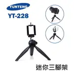 【EC數位】YUNTENG 雲騰 YT-228 三腳架 桌上型腳架 迷你腳架 承重1.5KG 腳架 相機 雲台