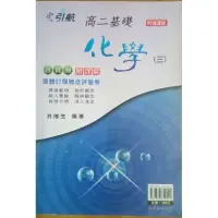 在飛比找蝦皮購物優惠-【全新】引航基礎化學(第三冊)