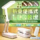 折疊便攜式LED台燈 三檔調光 護眼燈 閱讀燈 充電檯燈 觸控台燈