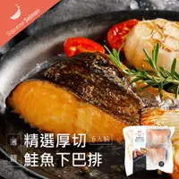 在飛比找PChome24h購物優惠-【美威鮭魚】薄鹽厚切鮭魚下巴排 x6包組