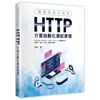 在飛比找momo購物網優惠-網路封包大剖析：HTTP介面自動化測試原理