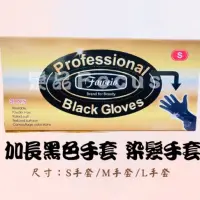 在飛比找蝦皮購物優惠-乳膠手套 加長型乳膠手套 無粉手套 乳膠黑色手套 專業 染髮