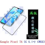 【滿膠2.5D】GOOGLE PIXEL 7A 5G 6.1吋 GWKK3 亮面 滿版 全膠 鋼化玻璃 9H