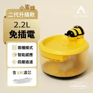 AIWO 艾窩 小熊 / 小蜜蜂寵物無線飲水機 自動飲水器 四層過濾芯 2.2L | 艾爾發寵物