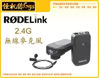 在飛比找Yahoo!奇摩拍賣優惠-怪機絲 RODE RodeLink Wireless Fil