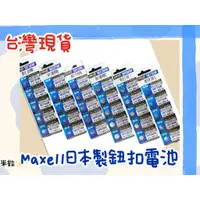 在飛比找蝦皮購物優惠-【台灣出貨】Maxell SR電池 日本製 SR 621SW