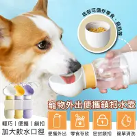 在飛比找PChome24h購物優惠-【QHL 酷奇】二合一寵物散步外出飲水飼料寬口隨行杯