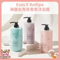 在飛比找蝦皮購物優惠-自帶香氣 [小桃代購] 韓國 EVAS 海鹽去角質香氛沐浴露