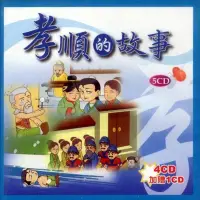 在飛比找松果購物優惠-孝順的故事-5CD (7.5折)