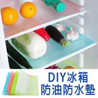 在飛比找蝦皮商城優惠-DIY冰箱防油防水墊 1片 現貨冰箱保潔墊 廚櫃墊 抽屜墊 