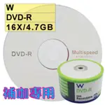 【臺灣A級】100片- W DVD-R 16X 4.7G 空白光碟片燒錄片(補咖最愛、替代NASHUA)