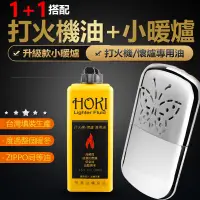 在飛比找蝦皮購物優惠-1+1懷爐套餐組 HOKI 懷爐專用油 133ml+懷爐暖手