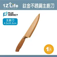 在飛比找momo購物網優惠-【PLUS PERFECT】鈦金刀-主廚刀(1z life 