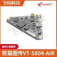 在飛比找樂天市場購物網優惠-PandaRC熊貓圖傳VT-5804-AIR迷你三角 OSD