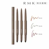 在飛比找PChome24h購物優惠-【RMK】立體深邃眼線筆 0.2g(3色任選)