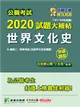 公職考試2020試題大補帖【世界文化史(含世界文化史概要)】(101~108年試題)(申論題型) (電子書)