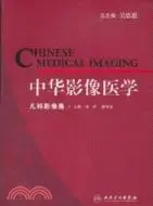 在飛比找三民網路書店優惠-中華影像醫學：兒科影像卷（簡體書）