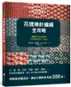 花樣棒針編織全攻略: 200款玩色新圖案, 非典型原創設計一次收錄/安德莉亞．蘭基爾 eslite誠品