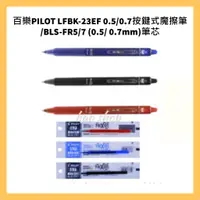 在飛比找蝦皮購物優惠-PILOT 百樂 LFBK-23EF 0.5/0.7按鍵式魔