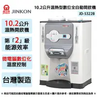 在飛比找生活市集優惠-【JINKON晶工牌】10.2L二級能效溫熱型數位全自動開飲