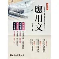 在飛比找蝦皮購物優惠-應用文 （修訂八版） 東大 黃俊郎 二手書