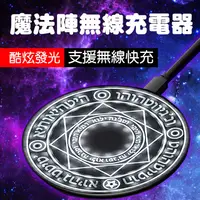 在飛比找蝦皮商城精選優惠-魔法陣無線充電器 台灣NCC認證 Qi無線充電器智能快充無線