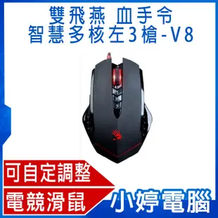 【小婷電腦＊電競】全新 A4 雙飛燕 Bloody 血手令智慧多核左3槍-V8 電競滑鼠