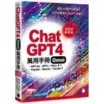 CHATGPT 4 OMNI 萬用手冊 2024 夏季號：GPT-4O、GPTS、DALL-E 3、... ＜書弗雷＞