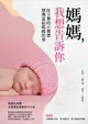 【電子書】媽媽，我想告訴你