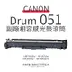 【有購豐】CANON DRUM 051 副廠感光鼓滾筒｜適 MF267dw、MF269dw、LBP162dw