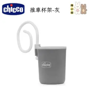 chicco 推車杯架-灰❤陳小甜嬰兒用品❤