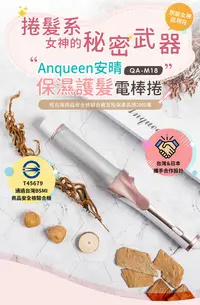 在飛比找松果購物優惠-Anqueen安晴保濕護髮電捲棒 QA-M18 (10折)