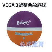 在飛比找蝦皮購物優惠-(現貨) VEGA 元吉 橡膠躲避球 3號躲避球 ODR-3