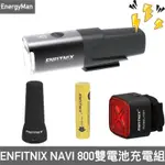 【ENFITNIX】雙電池+車燈組合 NAVI 800自行車前燈+CUBELITE III代尾燈+電池+充電器