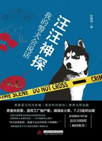 在飛比找樂天市場購物網優惠-【電子書】汪汪神探：我的警犬会说话