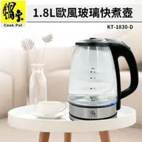 在飛比找森森購物網優惠-【鍋寶】1.8L 歐風玻璃快煮壺(KT-1830-D)