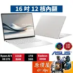 ASUS華碩 ZENBOOK S UM5606WA-0072WHX370〈白〉R9/16吋AI輕薄筆電/原價屋