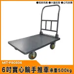 【精準科技】載重王手推車 加厚承重500KG(MIT-P90606 工仔人)