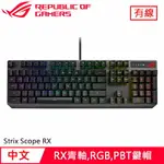 ASUS 華碩 ROG STRIX SCOPE RX RGB機械電競鍵盤 PBT 青軸送SHEATH鼠墊