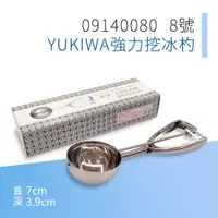 在飛比找松果購物優惠-《YUKIWA》8號強力挖冰杓110cc 冰淇淋杓 挖冰器 