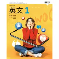 在飛比找蝦皮購物優惠-【108課綱112上】普通高級中學 高中英文(1)課本 | 