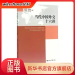 當代中國外交十六講 社會科學總論 正版圖書 ARIES咩咩 熱賣書籍