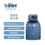 【BWT德國倍世】智慧型軟水機(含基本安裝 BEWAMAT 25A)